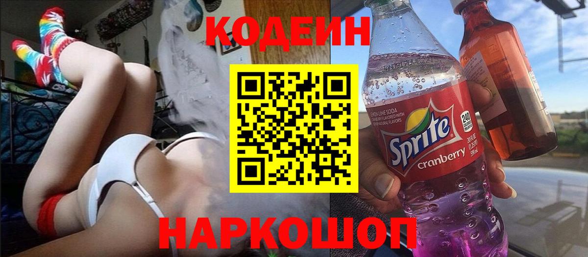 Codein Purple Drank  Вход с VPN  Кодеиновый сироп Lean Purple Drank  Белогорск 