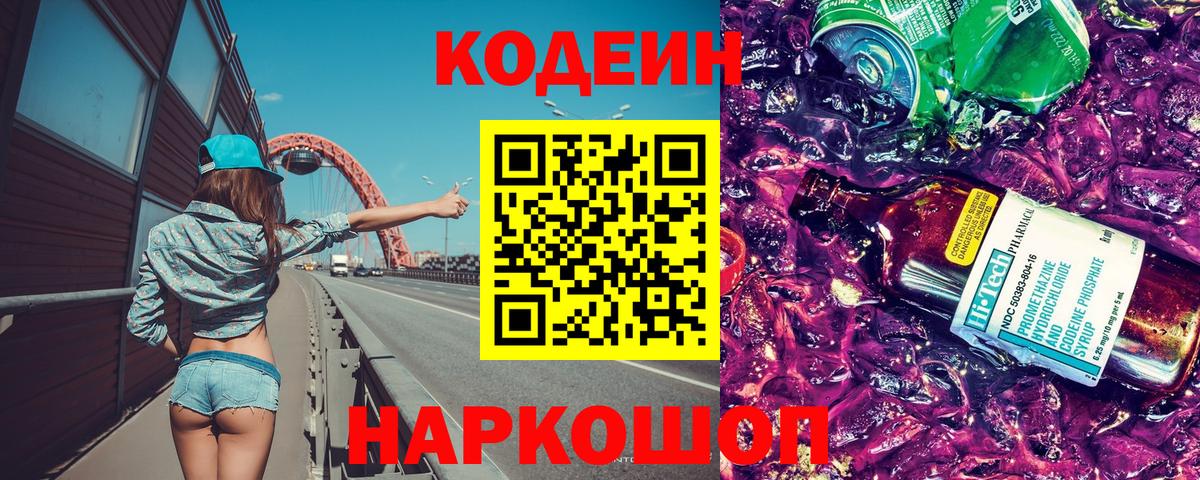 Кодеиновый сироп Lean Purple Drank Белогорск
